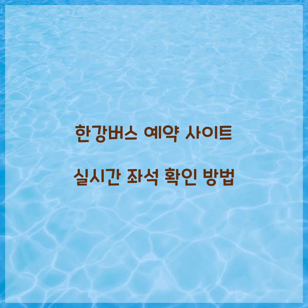 한강버스 예약 사이트