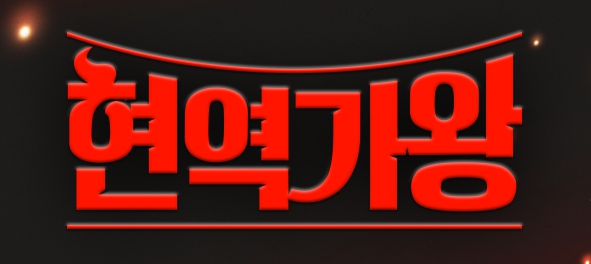 MBN 현역가왕 홈페이지 가기