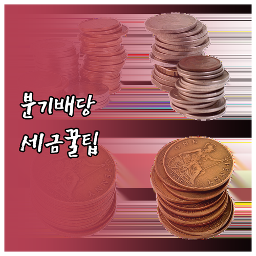 분기배당 투자 시 세금과 절세 계좌 ..