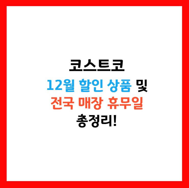 코스트코 할인