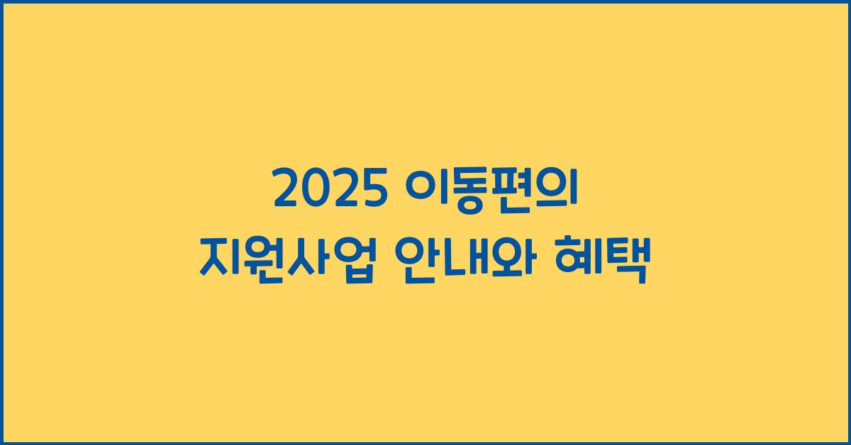 이동편의 지원