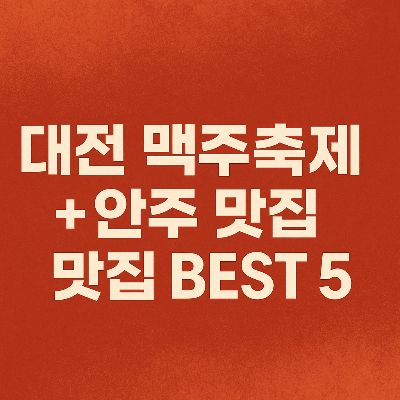 대전 맥주축제 200% 즐기기! 맥주와 찰떡 궁합 안주 맛집 BEST 5