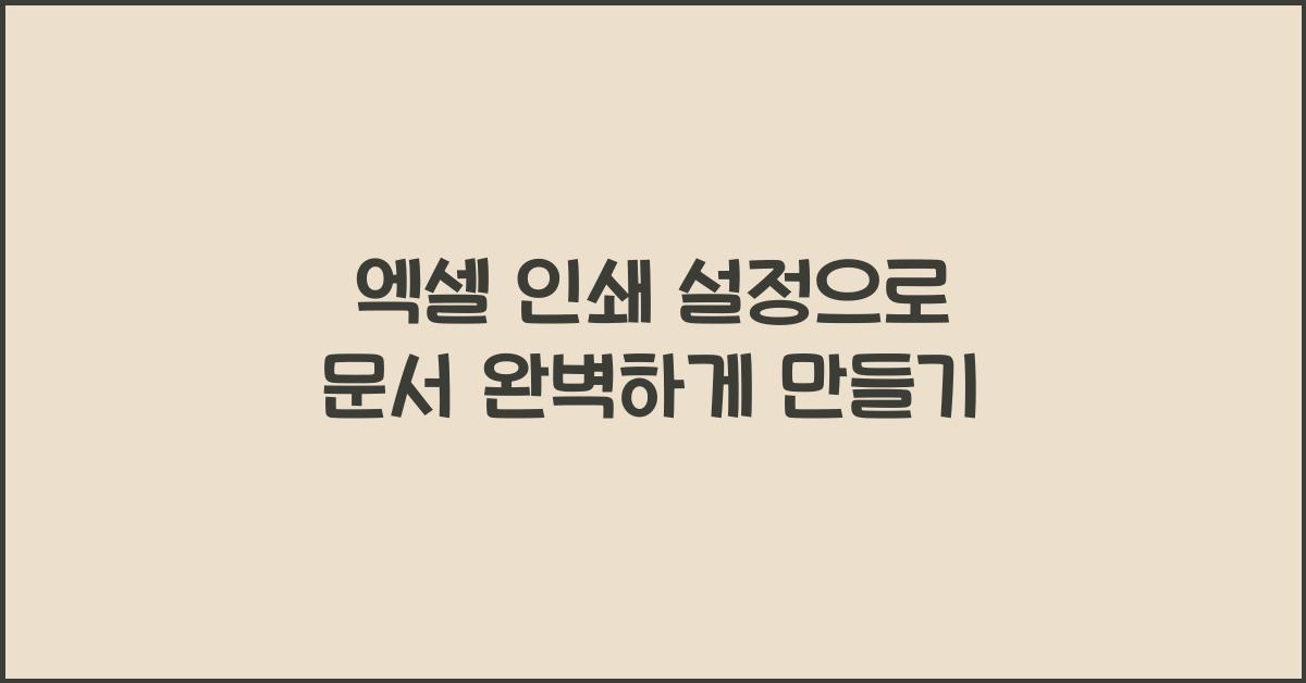 엑셀 인쇄 설정