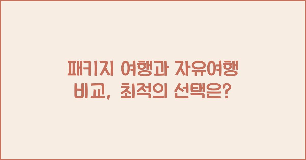패키지 여행과 자유여행 비교