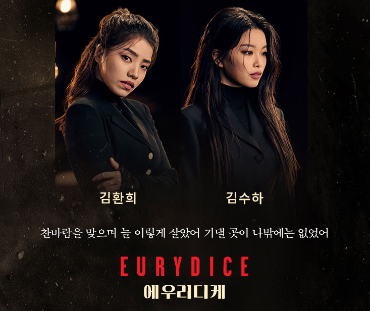 에우리디케(EURYDICE)