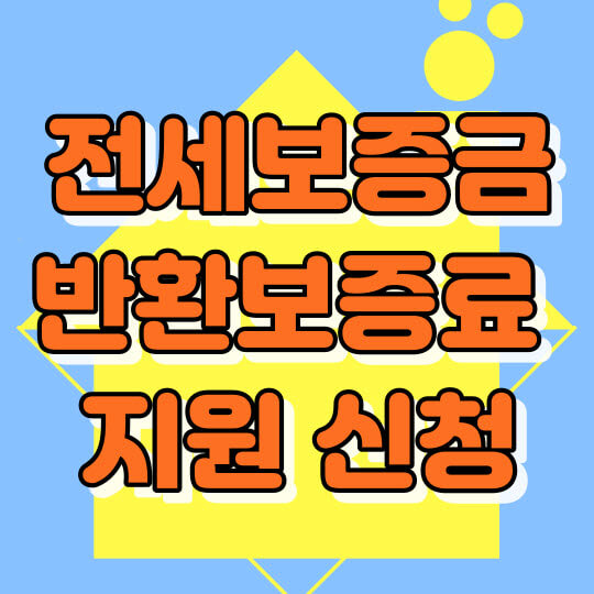 청년 전세보증금반환보증 보증료 지원사업 신청하기