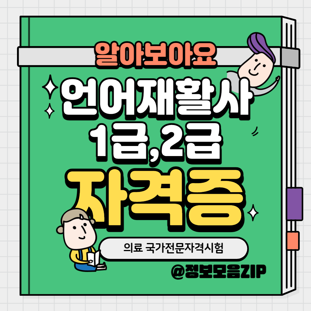 언어재활사