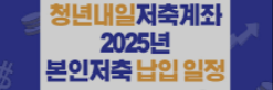 청년내일저축계좌