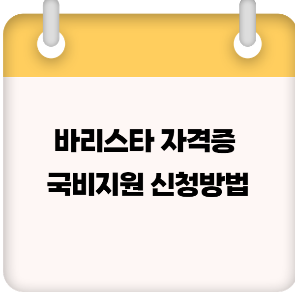 바리스타 자격증 국비지원 신청방법 &amp; 교육과정