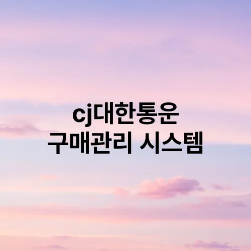 cj대한통운 구매관리 시스템