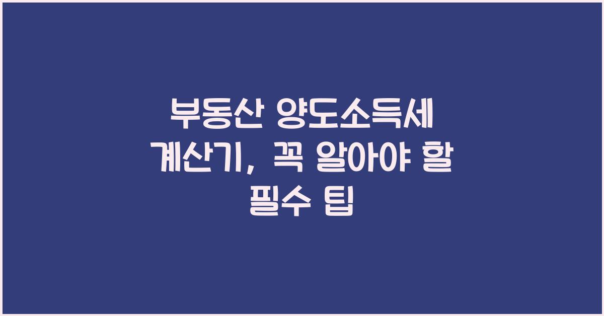 부동산 양도소득세 계산기