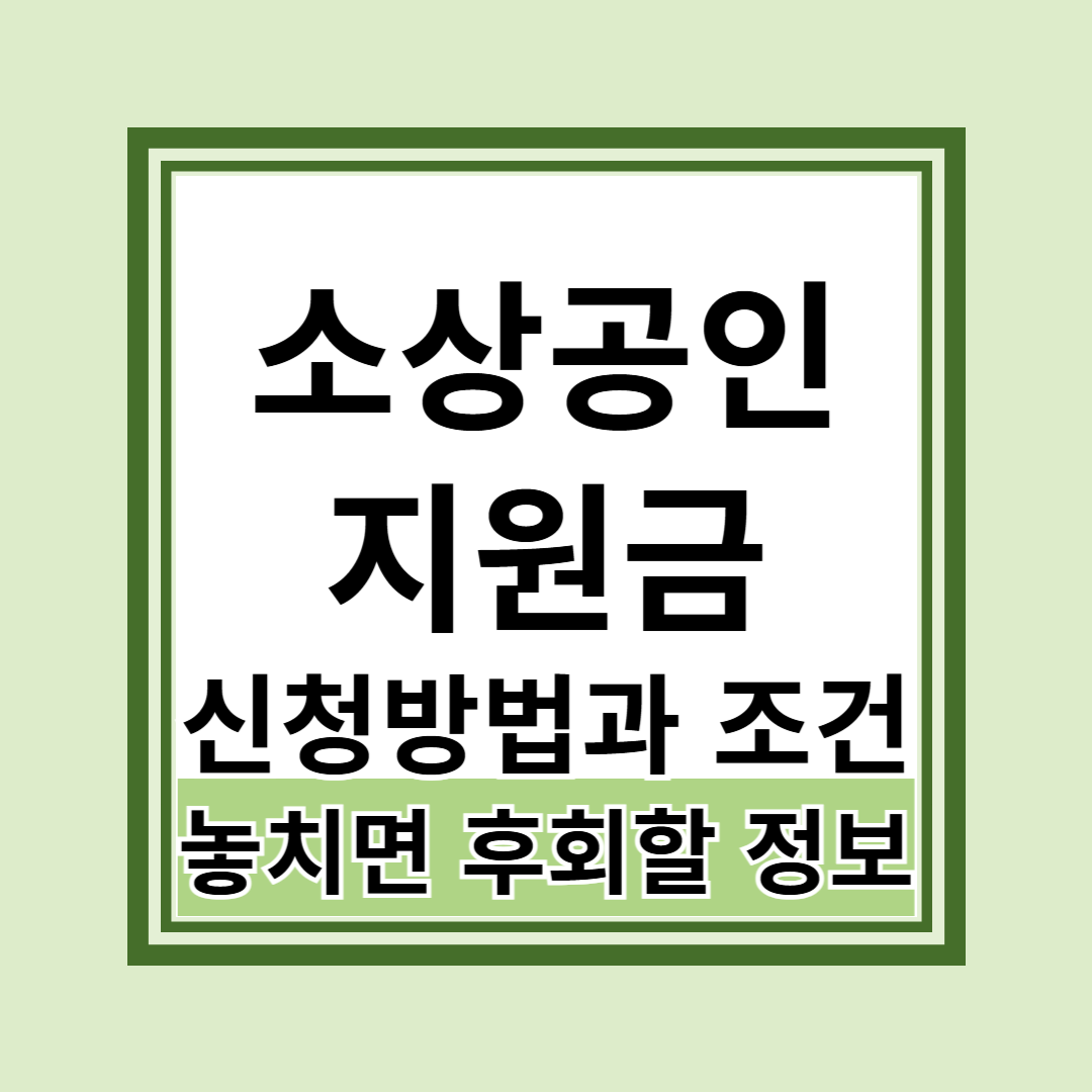 소상공인 지원금 신청방법 50만원 100만원 놓치지 마세요