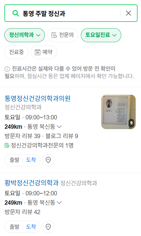 통영시 주말 일요일 진료 정신과(정신건강의학과) 추천 리스트 ❘ 토요일, 공휴일 문 여는 병원 목록