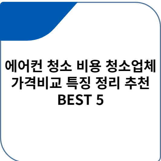 에어컨 청소 비용 청소업체 가격비교 특징 정리 추천 BEST 5