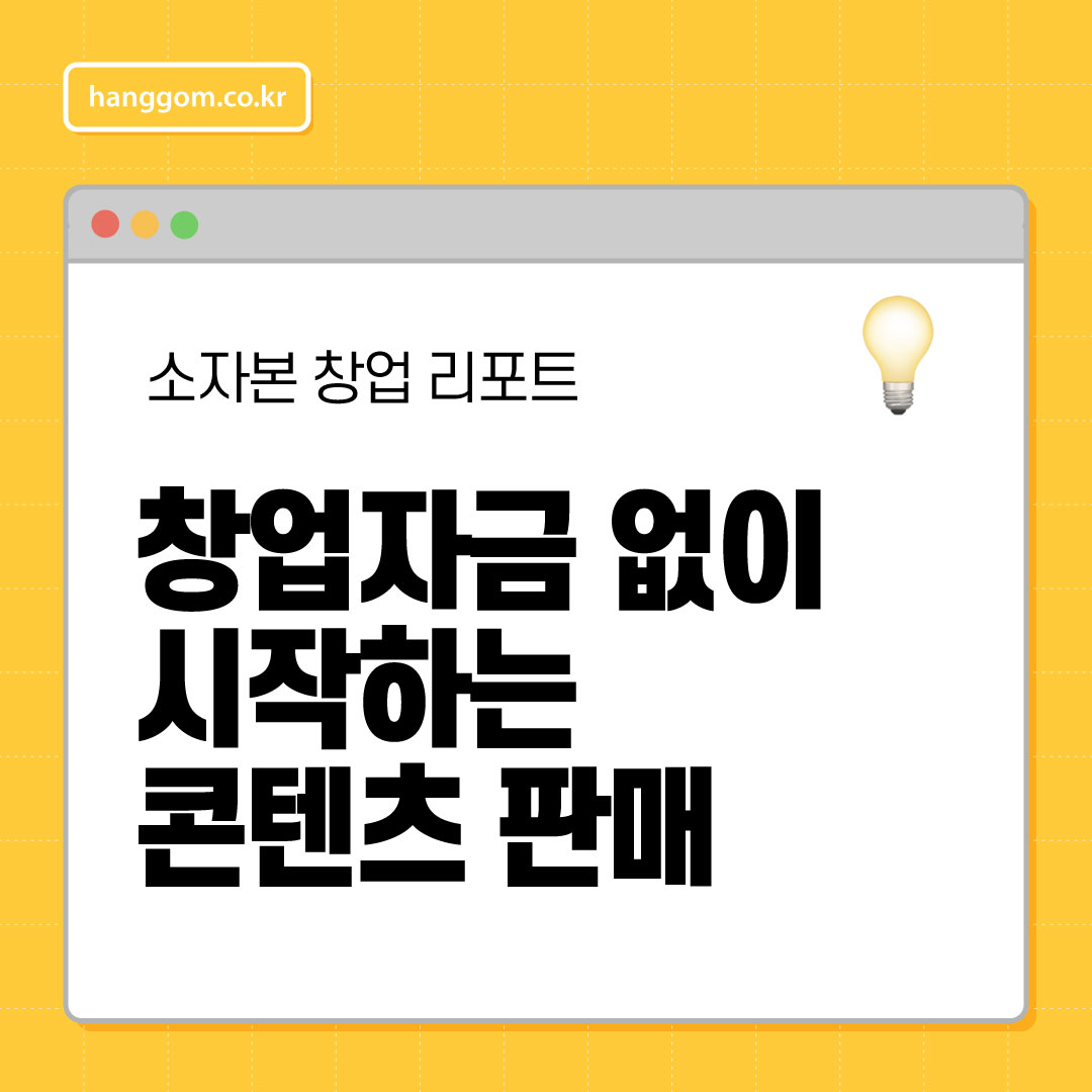 창업자금 없이 시작하는 콘텐츠 판매 💡 무재고&middot;무점포로 수익 만드는 가장 현실적인 방법!