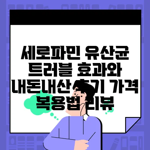 세로파민 유산균 트러블 효과와 내돈내산 후기 가격 복용법 리뷰