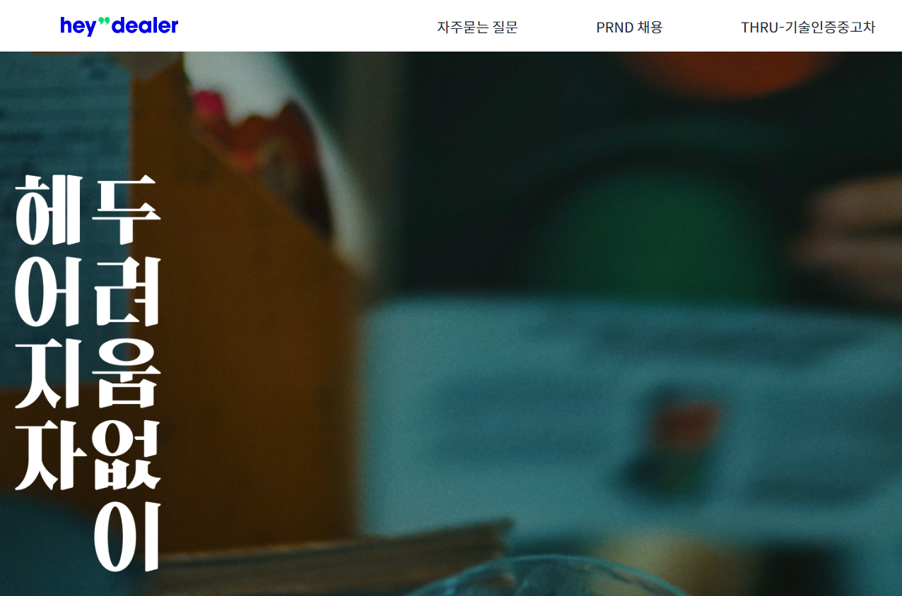 중고차매매사이트 헤이딜러