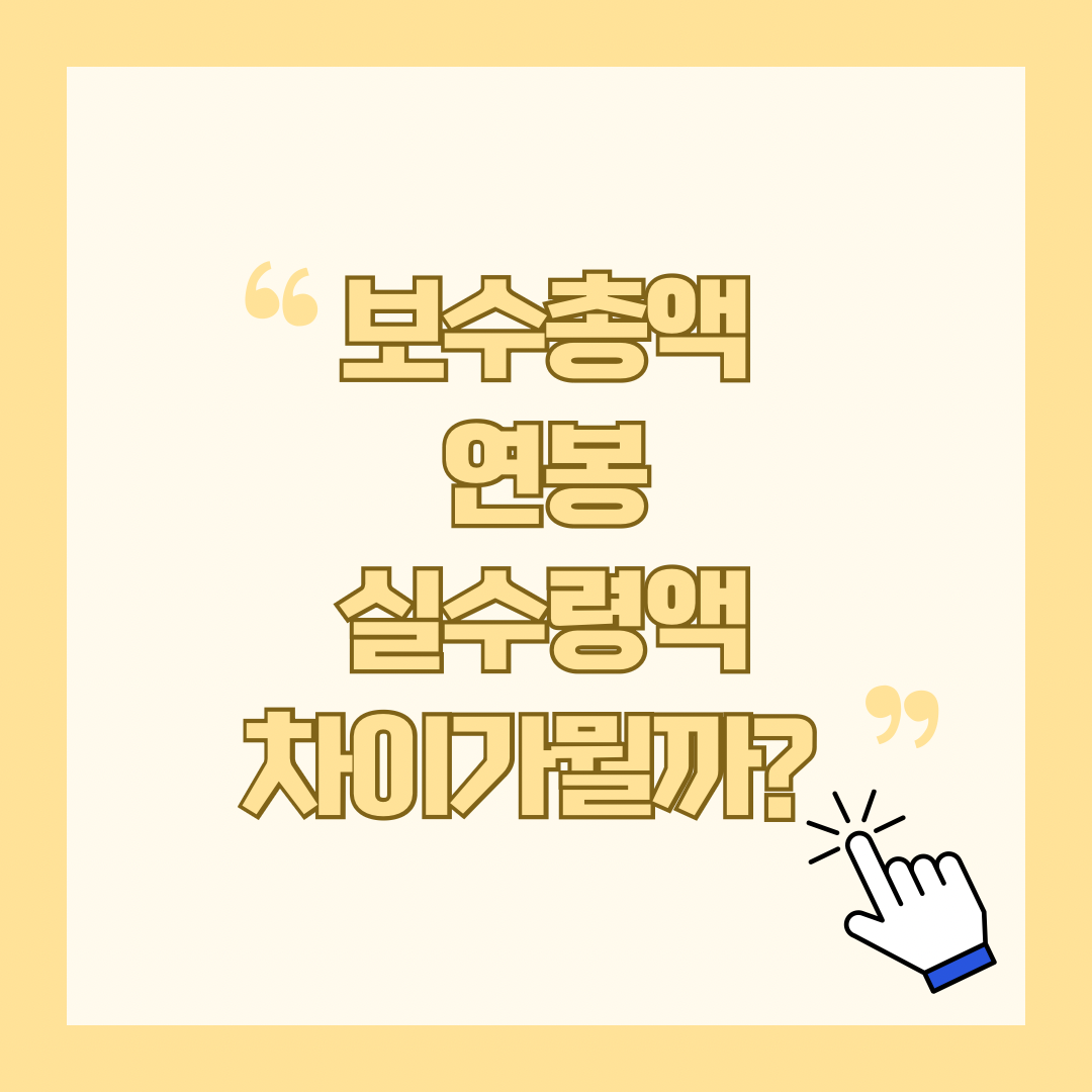 보수총액 VS 연봉 VS 실수령액 차이는 뭘까?