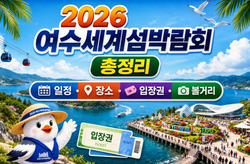 2026 여수세계섬박람회 총정리, 일정·장소·입장권·볼거리 한눈에