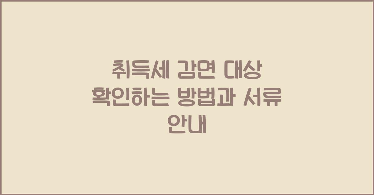 취득세 감면 대상