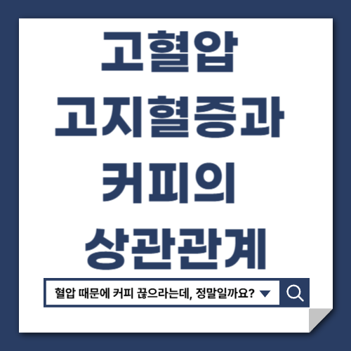 고혈압·고지혈증에 커피는 괜찮을까?