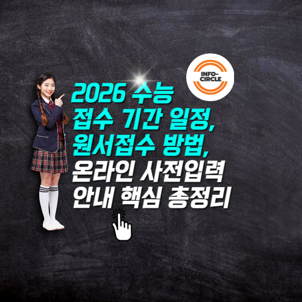 2026 수능 접수 기간 일정, 원서접수 방법, 온라인 사전입력 안내 핵심 총정리 (8/21~9/5)