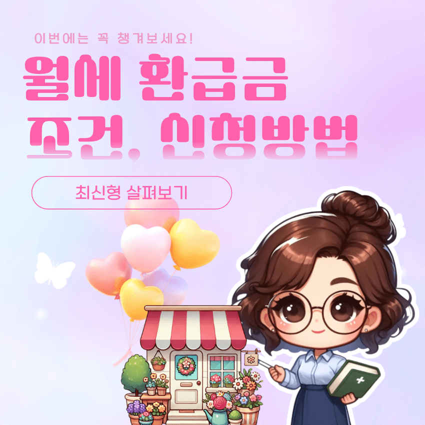 월세 환급금