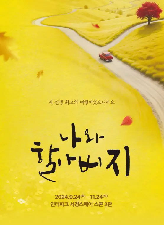 연극 나와 할아버지 주차 예매