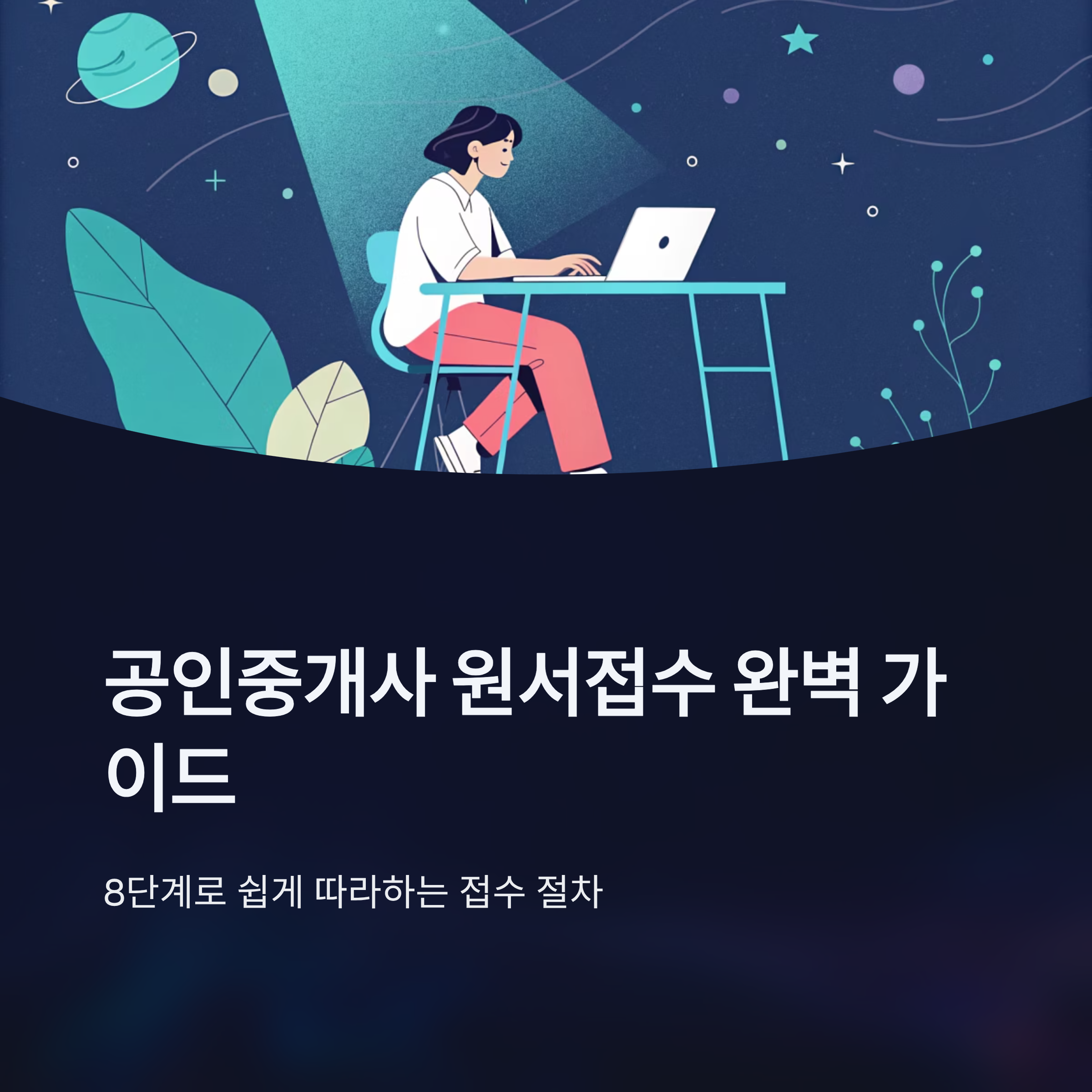 공인중개사 원서접수 절차 간단정리