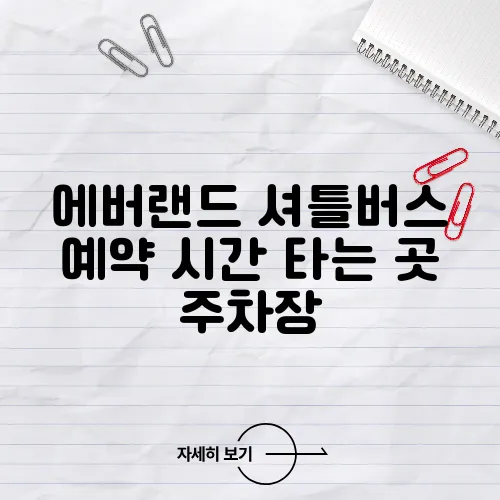 에버랜드 셔틀버스 예약 시간 타는 곳 주차장