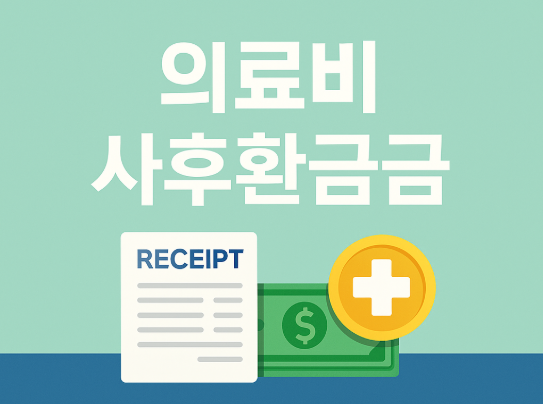 의료비 본인부담상한제 사후환급금 관련 사진