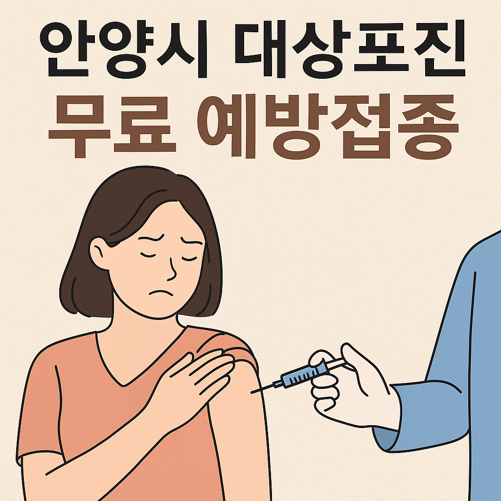 안양시 대상포진 무료접종 - 사진