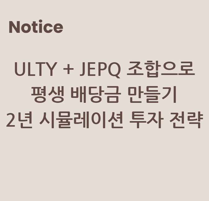 ULTY + JEPQ 조합으로 평생 배당금 만들기: 2년 시뮬레이션 투자 전략