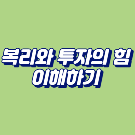 복리와 투자의 힘을 이해하기