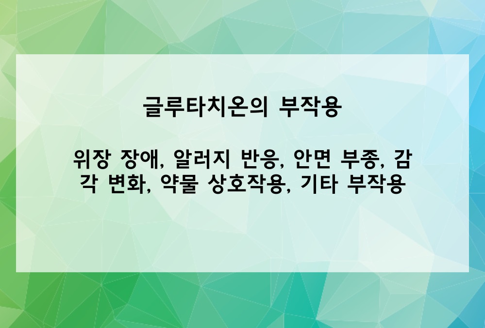 글루타치온의 부작용