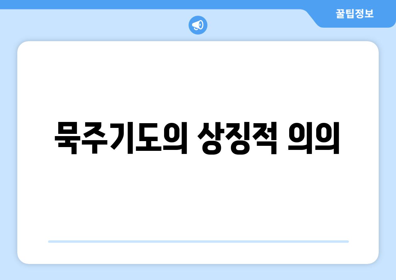 묵주기도의 상징적 의의