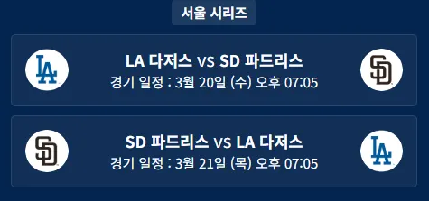 메이저리그-서울-개막전-일정