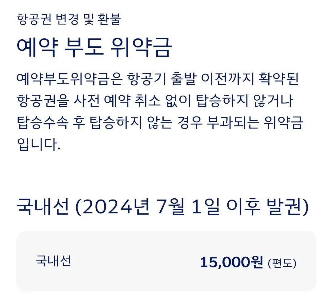 대한항공 국내선, 국제선 항공권 예약 부도 위약금
