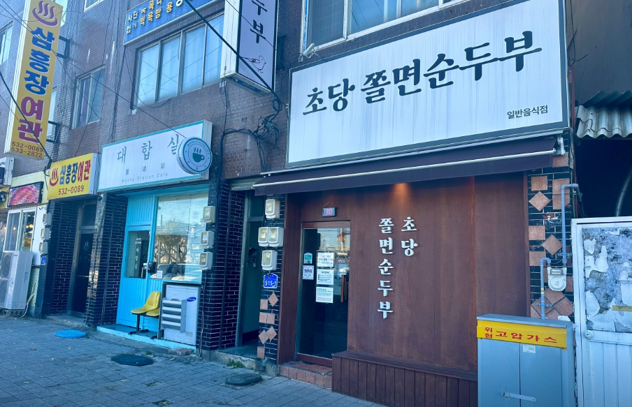 초당쫄면순두부