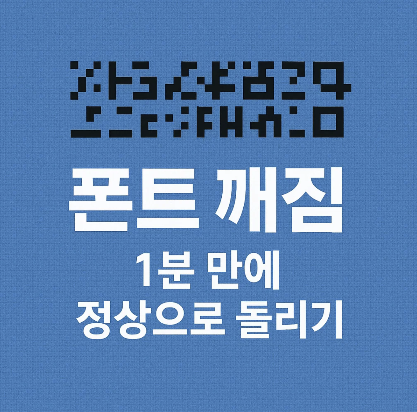 폰트 깨짐, 1분 만에 정상으로 돌리기