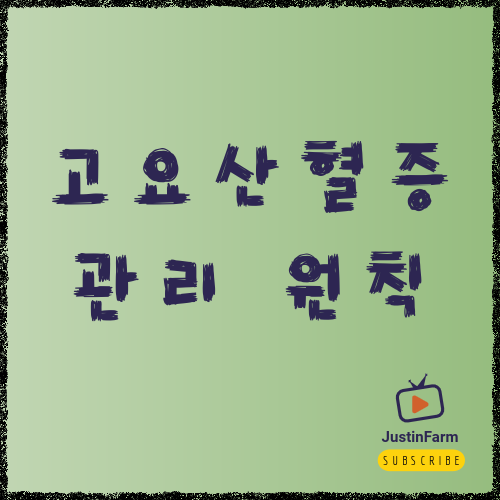 요산 수치 관리에 도움이 되는 식습관 정리, 통풍 걱정 줄이기