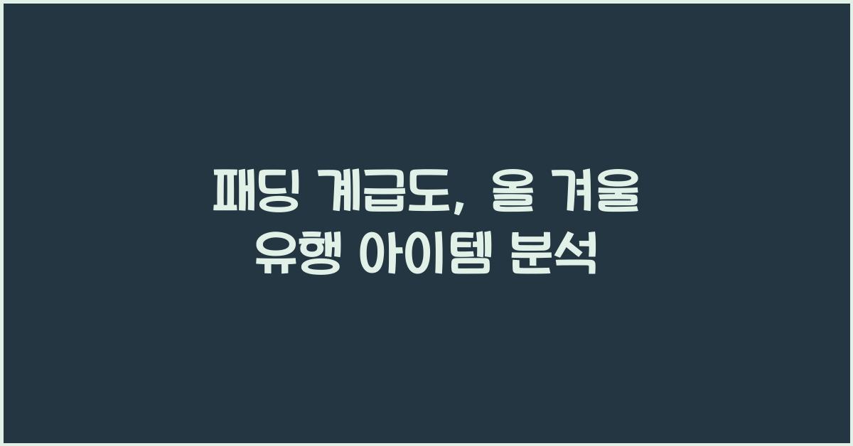 패딩 계급도