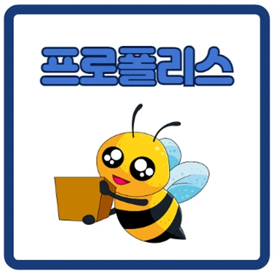 프로폴리스 효능