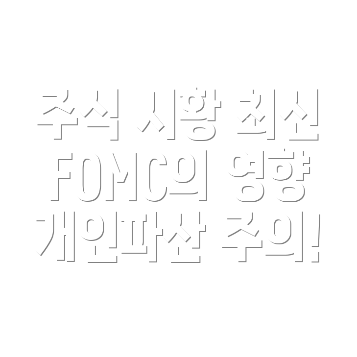 FOMC 변동