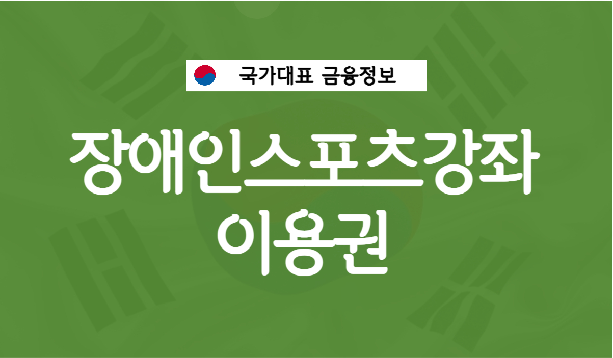 장애인 스포츠강좌 이용권