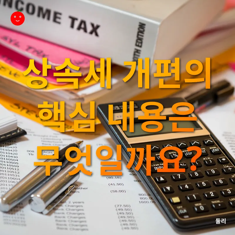 상속세 개편_1