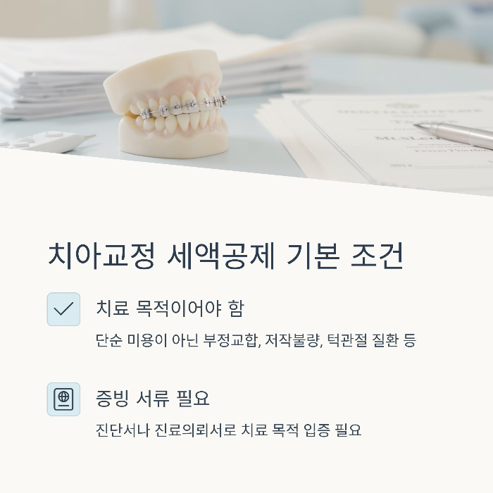 치아교정 세액공제 가능 조건은?