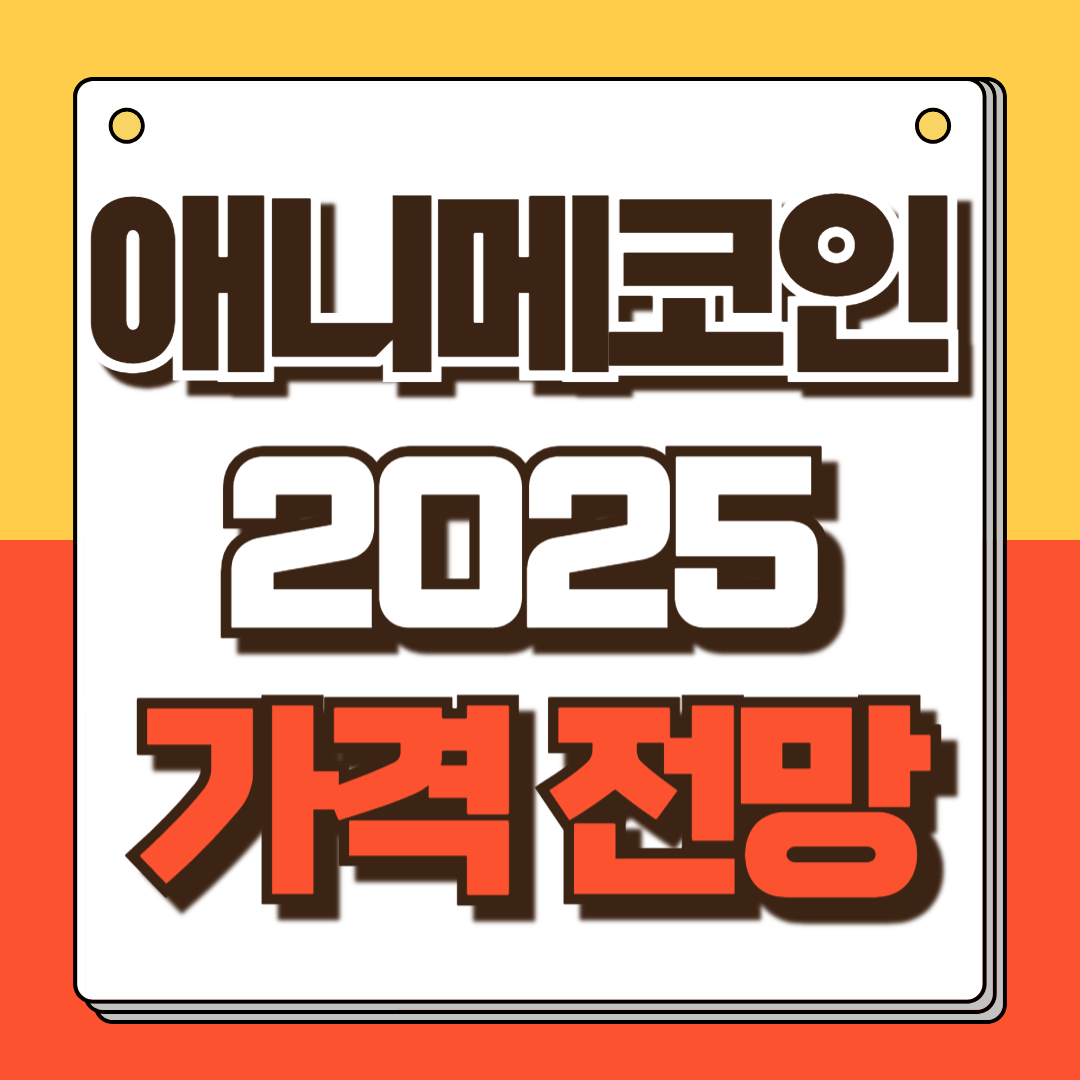 애니메코인 가격전망