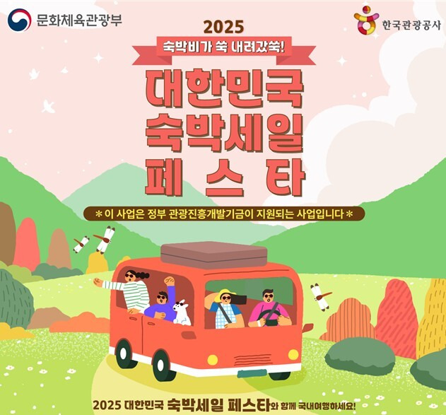 2025 하반기 숙박세일페스타 공고문