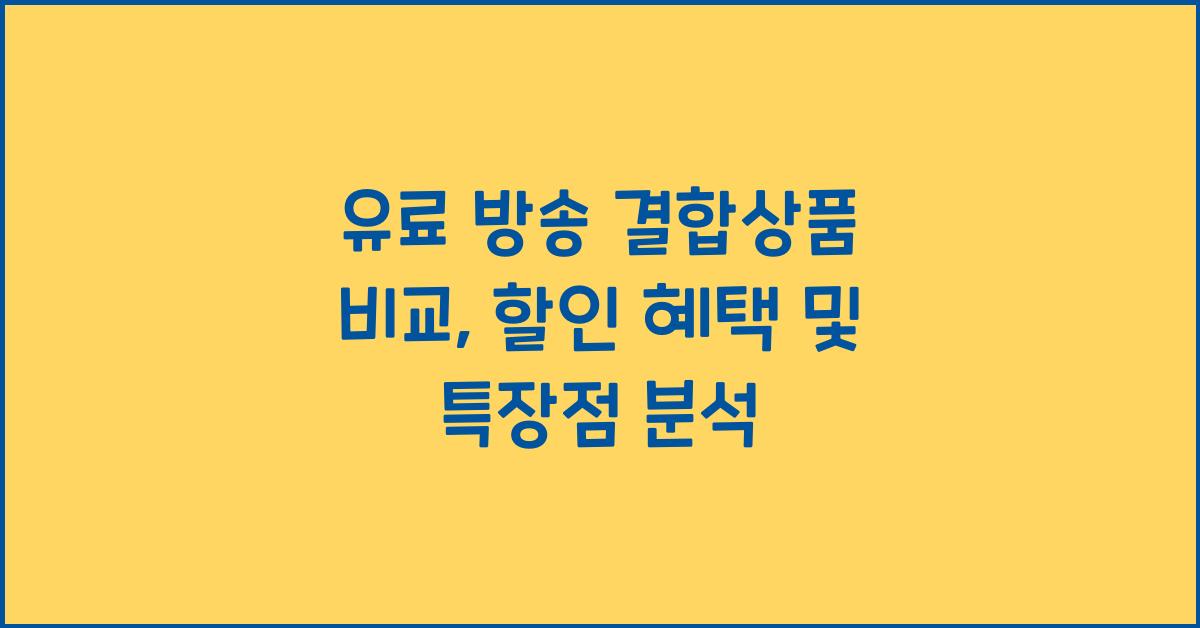 유료 방송 결합상품 비교